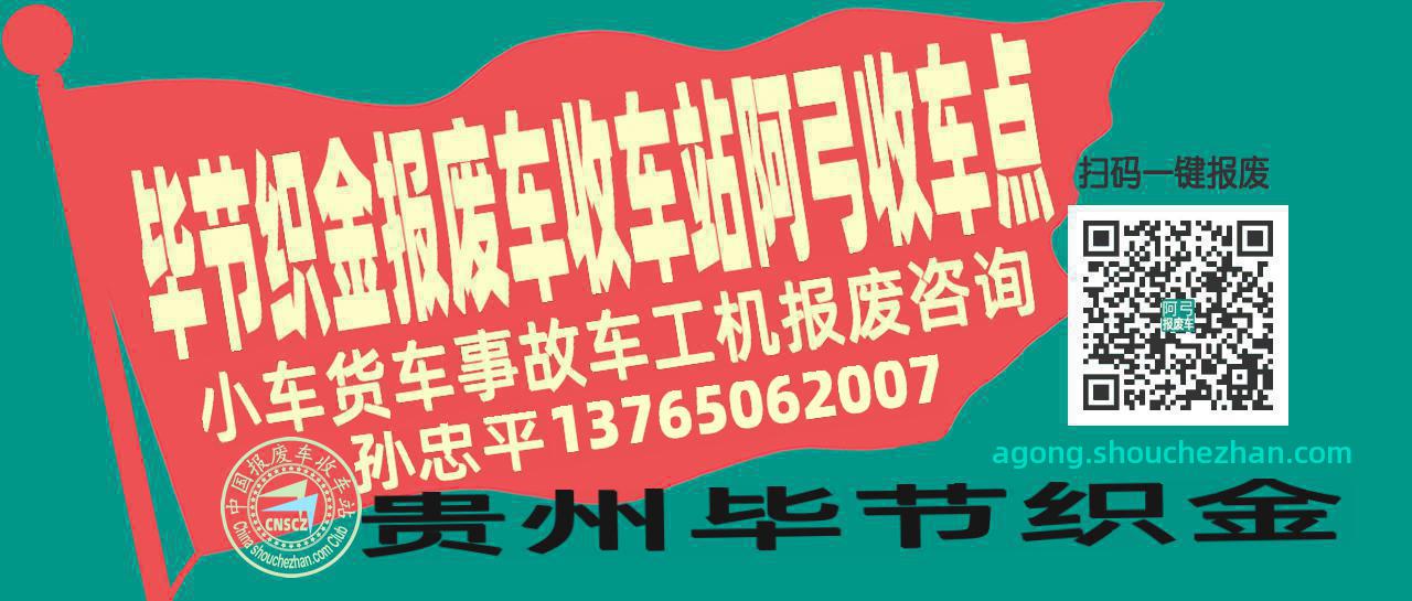 毕节织金报废车收车站阿弓收车点